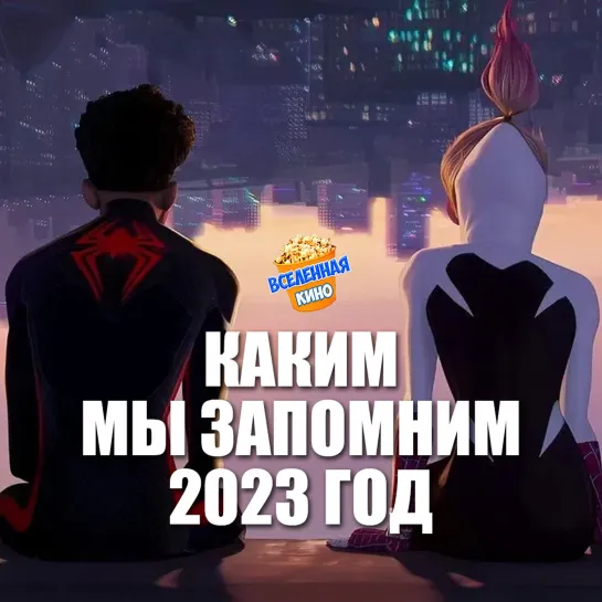 Каким мы запомним 2023 год \ КиноПоиск