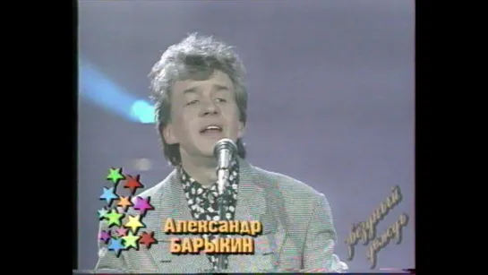 04. Александр Барыкин. Сбежало молоко (Одинокий день) ("Звездный дождь")