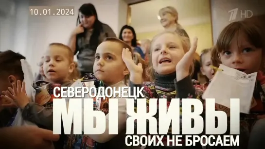 "СВОИХ НЕ БРОСАЕМ. СЕВЕРОДОНЕЦК. МЫ ЖИВЫ" 10.01.2024 военкор Марьяна Наумова и "Время покажет"