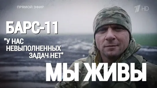 "У НАС НЕТ НЕВЫПОЛНЕННЫХ ЗАДАЧ. БАРС-11. МЫ ЖИВЫ" 09.01.24 военкор Марьяна Наумова и "Время покажет"