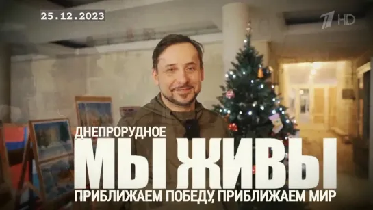 "МЫ ПРИБЛИЖАЕМ ПОБЕДУ, ПРИБЛИЖАЕМ МИР. ДНЕПРОРУДНОЕ. МЫ ЖИВЫ" 25.12.23 военкор Марьяна Наумова