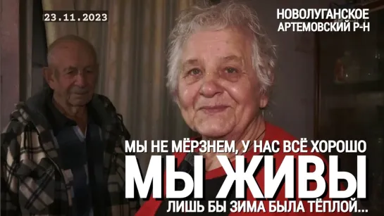 "МЫ НЕ МЁРЗНЕМ, У НАС ВСЁ ХОРОШО. ЛИШЬ БЫ ЗИМА БЫЛА ТЁПЛОЙ" 23.11.23 Марьяна Наумова и "МЫ ЖИВЫ"