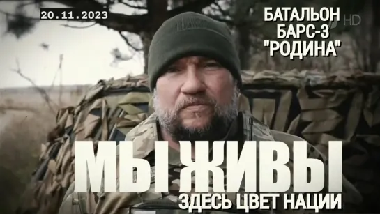 "ЗДЕСЬ - ЦВЕТ НАЦИИ. БАТАЛЬОН БАРС-3 "РОДИНА". МЫ ЖИВЫ" 20.11.2023 Марьяна Наумова и "Время покажет"