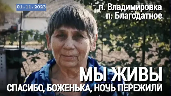 "СПАСИБО, БОЖЕНЬКА, НОЧЬ ПЕРЕЖИЛИ. МЫ ЖИВЫ" 01.11.2023 военкор Марьяна Наумова и "Время покажет"