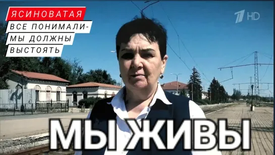 "ВСЕ ПОНИМАЛИ - МЫ ДОЛЖНЫ ВЫСТОЯТЬ. ЯСИНОВАТАЯ. МЫ ЖИВЫ" 22.09.23 Марьяна Наумова и "Время покажет"