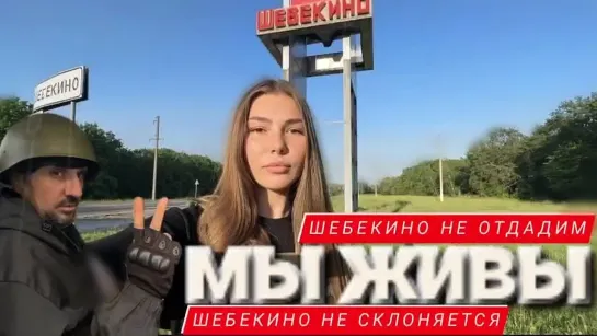 "ШЕБЕКИНО НЕ СКЛОНЯЕТСЯ, ШЕБЕКИНО НЕ ОТДАДИМ- МЫ ЖИВЫ" 05.06.2023 Марьяна Наумова и "Время покажет"