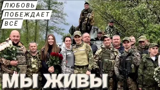 "ВСЁ ПОБЕЖДАЕТ ЛЮБОВЬ - МЫ ЖИВЫ - БАРС 13" 11.05.2023 Марьяна Наумова и "Время покажет"