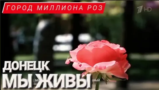 "ДОНЕЦК - ГОРОД МИЛЛИОНА РОЗ" МЫ ЖИВЫ 20.04.2023 Марьяна Наумова и "Время покажет"