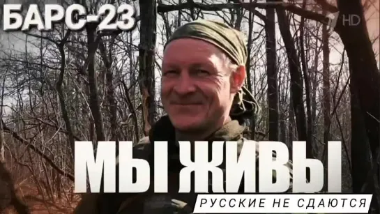 "РУССКИЕ НЕ СДАЮТСЯ - БАРС-23" МЫ ЖИВЫ 10.04.2023 Марьяна Наумова и "Время покажет"