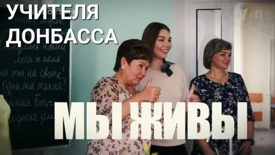 "МЫ ЖИВЫ - УЧИТЕЛЯ ДОНБАССА" 05.10.2022 Марьяна Наумова и "Время покажет"