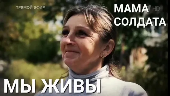 "МЫ ЖИВЫ - МАМА СОЛДАТА" 28.09.2022 Марьяна Наумова и "Время покажет"