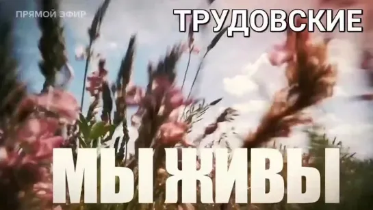 "МЫ ЖИВЫ - ТРУДОВСКИЕ" 16.09.2022 Марьяна Наумова и "Время покажет"