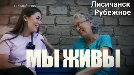 "МЫ ЖИВЫ - Лисичанск, Рубежное" 29.08.2022