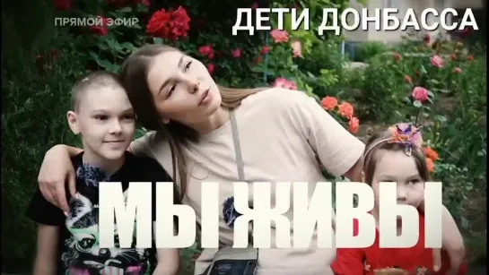 "МЫ ЖИВЫ - ДЕТИ ДОНБАССА" 21.07.2022 "ВРЕМЯ ПОКАЖЕТ" и Марьяна Наумова