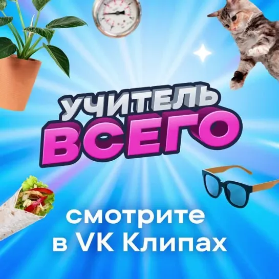 Учитель всего