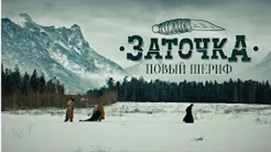 " Заточка "  Новый шериф (Премьера 2019) Музыкальный клип .