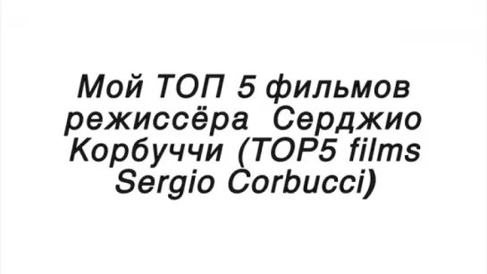 🎬 Серджио Корбуччи (TOP5 films Sergio Corbucci)