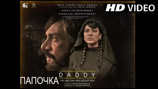 Папочка / Daddy (2017) 1080p WEBHD с переводом