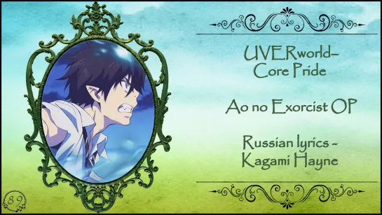 UVERworld–Core Pride (Ao no Exorcist OP-1) перевод rus sub