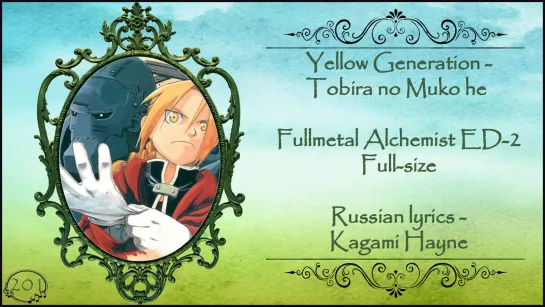 Yellow Generation - Tobira No Mukou He (Fullmetal Alchemist ED-2) перевод rus sub