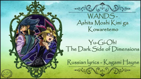 WANDS - Ashita Moshi Kimi ga Kowaretemo (Yu-Gi-Oh! The Dark Side of Dimensions AMV) перевод rus sub