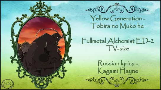 Yellow Generation - Tobira No Mukou He (Fullmetal Alchemist ED-2) TV-size перевод rus sub