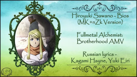 [2/3] Hiroyuki Sawano (MK+nZk Version) - Bios (Fullmetal Alchemist: Brotherhood AMV) перевод rus sub