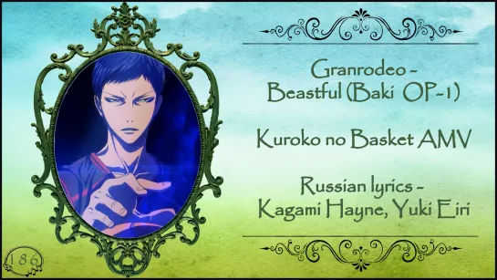 Granrodeo - Beastful (Baki & Kuroko no Basket) перевод rus sub