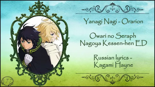 Yanagi Nagi - Orarion (Owari no Seraph Nagoya Kessen-hen ED) перевод rus sub