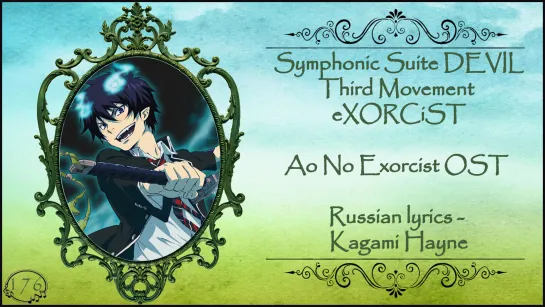 Ao No Exorcist OST - Symphonic Suite DEVIL Third Movement eXORCiST перевод rus sub