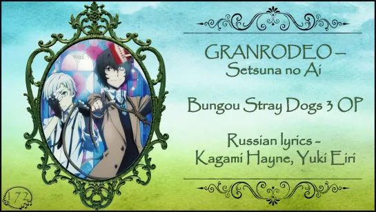 GRANRODEO - Setsuna no Ai (Bungou Stray Dogs 3 OP) перевод rus sub