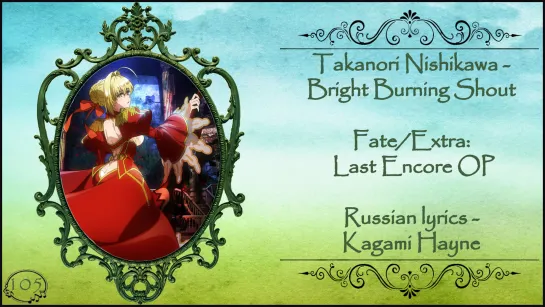 Takanori Nishikawa - Bright Burning Shout (Fate Extra Last Encore) перевод rus sub