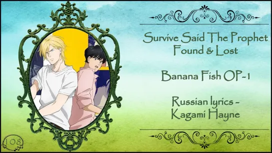 Survive Said The Prophet - found & lost (Banana Fish OP-1) перевод rus sub