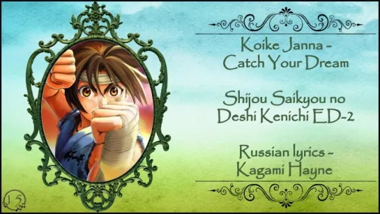 Koike Janna - Catch Your Dream (Shijou Saikyou no Deshi Kenichi ED2) перевод rus sub