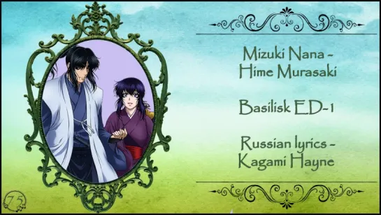 Mizuki Nana - Hime Murasaki (Basilisk ED-1) перевод rus sub