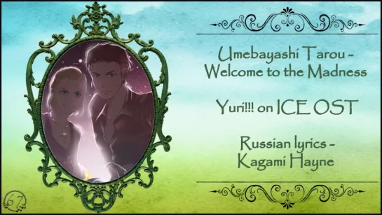 [HBD, Sei Haruko] Umebayashi Tarou - Welcome to the Madness (Yuri!!! on ICE OST) перевод rus sub