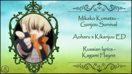 Mikako Komatsu (Aoharu x Kikanjuu ED) - Gunjou Survival перевод rus sub