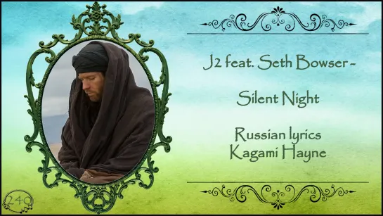 J2 feat. Seth Bowser - Silent Night (Good Omens) перевод rus sub