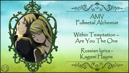 [RFSV17 for NePoSeDa] Within Temptation – Are You The One (Fullmetal Alchemist Brotherhood AMV) перевод rus sub