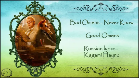 Bad Omens - Never Know (Crowley x Aziraphale) перевод rus sub