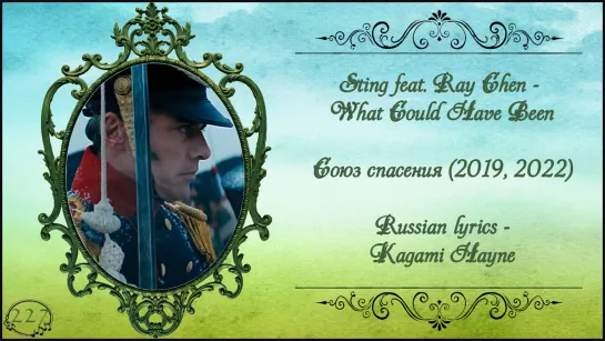 Sting feat. Ray Chen - What Could Have Been (Союз спасения 2019, 2022) перевод rus sub