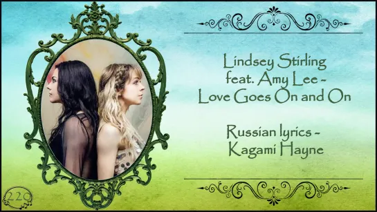 Lindsey Stirling feat. Amy Lee of Evanescence - Love Goes On and On перевод rus sub