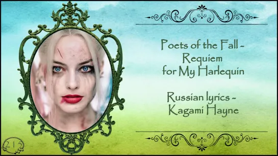 Poets of the Fall - Requiem for My Harlequin перевод rus sub