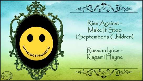 Rise Against - Make It Stop (September's Children) перевод rus sub