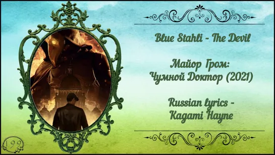 Blue Stahli - The Devil (Майор Гром: Чумной Доктор) перевод rus sub