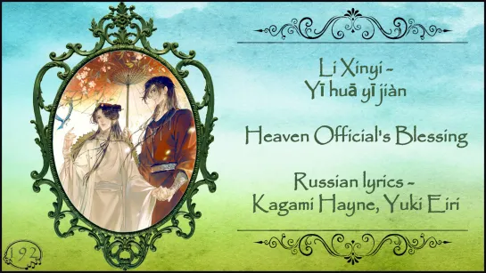 Li Xinyi - 一花一劍 (Yī huā yī jiàn - Heaven Official's Blessing OST) перевод rus sub