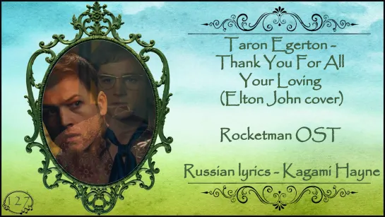 [Rocketman OST] Taron Egerton - Thank You For All Your Loving (Elton John cover) перевод rus sub