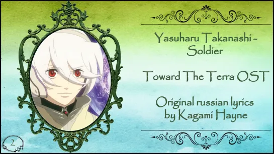 [Towards The Terra OST] Yasuharu Takanashi - Soldier (Original russian lyrics by Kagami Hayne)