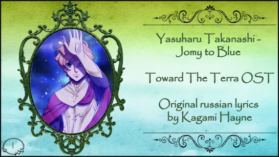 [Towards The Terra OST] Yasuharu Takanashi - Jomy to Blue (Original russian lyrics by Kagami Hayne)