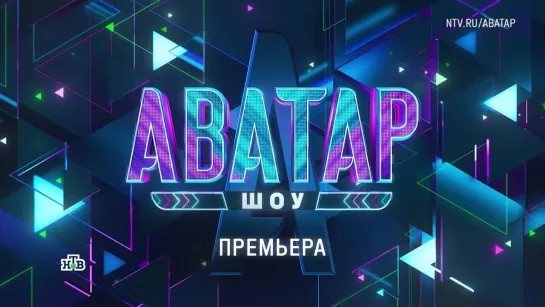 «Шоу Аватар» - воскресенье в 20:20 на НТВ